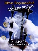 Абракадабра и други заклинания