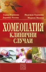 Хомеопатия • Клинични случаи