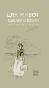 Цял живот събарям стени