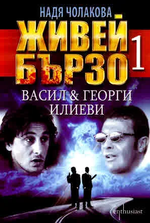Живей бързо 1: Васил & Георги Илиеви