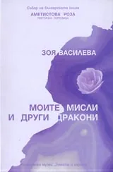 Моите мисли и други дракони