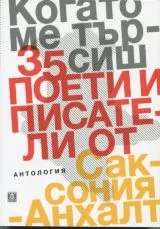 Когато ме търсиш • 35 поети и писатели от Саксония-Анхалт