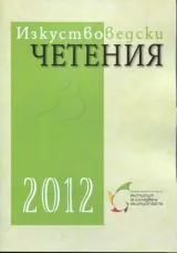 Изкуствоведски четения 2012
