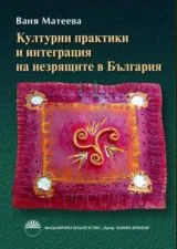 Културни практики и интеграция на незрящите в България