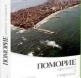 Поморие: древност и съвремие, том 1