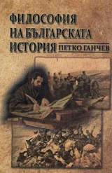 Философия на българската история
