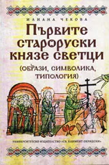 Първите староруски князе светци /образи, символи, типология/