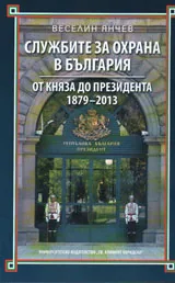 Службите за охрана в България - от княза до Президента 1879-2013