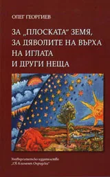 За „плоската” земя, за дяволите на върха на иглага и други неща