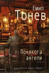 Понякога ангели