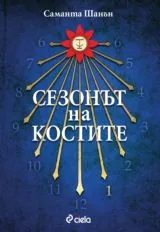 Сезонът на костите