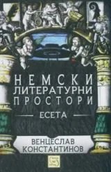 Немски литературни простори. Есета