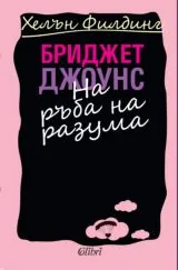 Бриджет Джоунс - На ръба на разума