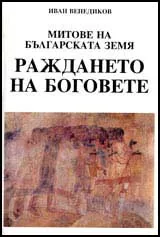 Митовете на българската земя: Раждането на боговете