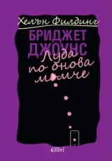 Бриджет Джоунс - Луда по онова момче