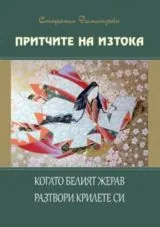 Притчите на Изтока - Когато белият жерав разтвори крилете си