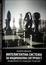 Интелигентна система за национална сигурност