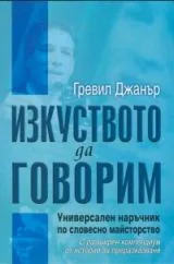 Изкуството да говорим. Универсален наръчник по словесно майсторство