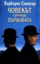 Човекът срещу държавата