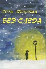 Без следа