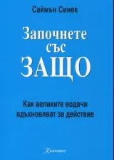 Започнете със ЗАЩО - Как великите водачи вдъхновяват за действие