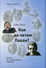 Как да четем Лакан?