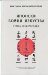 Японски бойни изкуства. Кратка енциклопедия