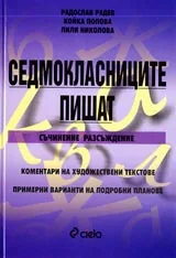 Седмокласниците пишат
