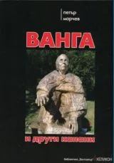 Ванга и други капани