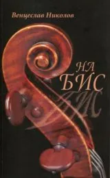На бис