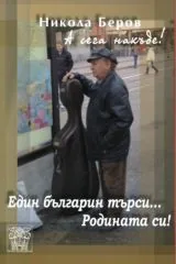 Един българин търси... Родината си!