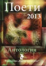 Поети 2013 - Антология