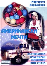 Американски мечти