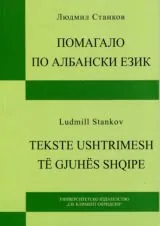 Помагало по албански език / Tekste Ushtrimesh Te Gjuhes Shqipe