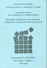 Философия на Обединителното движение