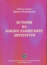 История на южнославянските литератури