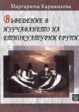 Въведение в изучаването на етнокултурни групи