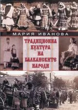 Традиционна култура на балканските народи