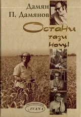 Остани тази нощ