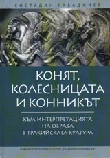 Конят, колесницата и конникът