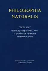 Philosophia naturalis - първа част