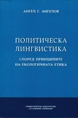Политическа лингвистика според принципите на екологичната етика