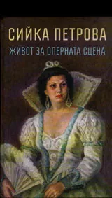 Сийка Петрова - Живот за оперната сцена