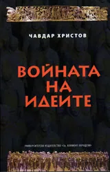Войната на идеи - стратегии, идеи, пропаганда
