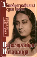 Автобиография на един йогин