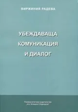Убеждаваща комуникация и диалог