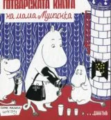 Готварската книга на мама Муминка