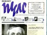 Новият Пулс 2014/брой 10