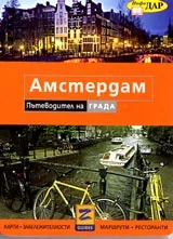 Карта: Амстердам – Пътеводител на града