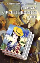Дамата с рентгеновите очи • Поредица Българска класика